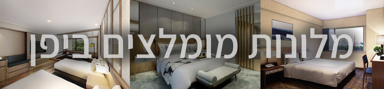 מלונות מומלצים ביפן
